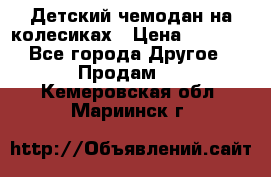 Детский чемодан на колесиках › Цена ­ 2 500 - Все города Другое » Продам   . Кемеровская обл.,Мариинск г.